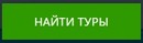 Найти тур