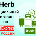 iHerb на AliExpress